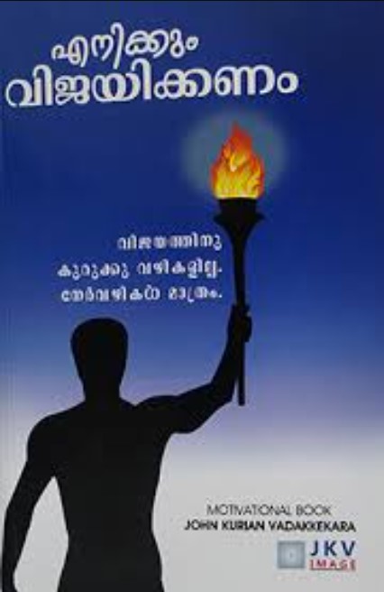 Enikum Vijayikanam |  Malayalam Edition